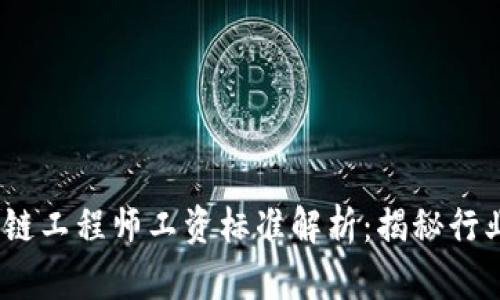 2023年区块链工程师工资标准解析：揭秘行业薪资新趋势