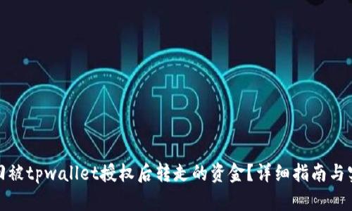 如何找回被tpwallet授权后转走的资金？详细指南与实用建议