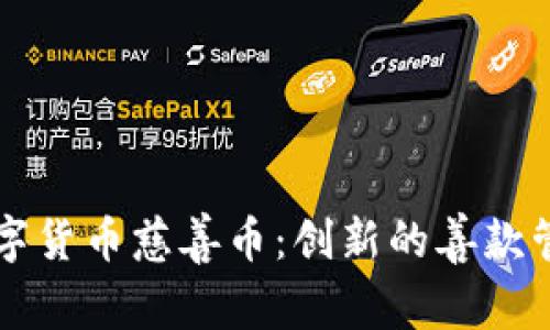 区块链数字货币慈善币：创新的善款管理新模式