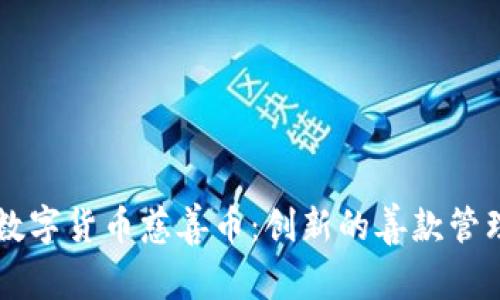 区块链数字货币慈善币：创新的善款管理新模式