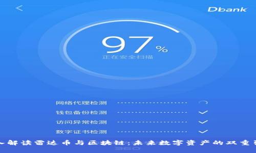 深入解读雷达币与区块链：未来数字资产的双重引领