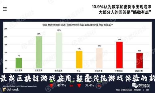 探索最新区块链游戏应用：颠覆传统游戏体验的新世界