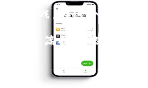 jiaotong如何通过TPWallet领取火星币？独家指南与技巧/jiaotong
TPWallet, 火星币, 数字货币, 加密钱包/guanjianci

引言
在数字货币的世界，火星币（Marscoin）正逐渐引起广大用户的兴趣。与其他传统加密货币相比，火星币以其独特的生态系统和强大的社区支持而出名。TPWallet作为一种多功能数字钱包，为用户提供了一个安全、便捷的方式来管理和领取火星币。在这篇指南中，我们将深入探讨如何通过TPWallet领取火星币的步骤、技巧，以及相关的注意事项。

什么是TPWallet？
TPWallet是一个集合了多种数字资产管理功能的加密钱包，用户能够在这里存储、发送、接收和兑换不同类型的加密货币。TPWallet不仅具备高安全性，还有便捷的用户界面，深受用户喜爱。无论你是数字货币的新手还是老手，TPWallet都能为你提供所需的服务。

火星币的背景
火星币是一种受到广泛关注的加密货币，在近几年的加密市场中逐渐崭露头角。它的目标是建立一个基于区块链的生态系统，旨在推动去中心化的解决方案，促进社会的可持续发展。对于数字货币投资者而言，火星币不仅是一个投资机会，它更代表了一种新的理念：推动人类社会向更高层次的发展。

领取火星币的必要条件
在进入到具体的领取步骤之前，我们需要了解一些必要的条件。首先，用户需确保自己拥有TPWallet的账户。其次，需要持有一定的资产以满足领取火星币的条件。此外，了解火星币的相关信息和新闻也是非常重要的，及时关注市场动态，有助于制定更明智的投资策略。

如何通过TPWallet领取火星币
以下是通过TPWallet领取火星币的详细步骤：

h4步骤一：下载并安装TPWallet/h4
首先，你需要在手机或电脑上下载并安装TPWallet。访问官方的TPWallet网站，选择适合你操作系统的版本进行下载，然后按照提示完成安装。

h4步骤二：创建或导入钱包/h4
打开TPWallet后，你有两种选择：创建一个新的钱包或导入一个已有的钱包。如果你是新用户，选择“创建钱包”并按照指引进行。在这个过程中，确保妥善保存你的助记词，因为一旦丢失，将无法找回你的钱包。

h4步骤三：进行身份验证/h4
某些情况下，为了确保安全，你可能需要进行身份验证。按照应用内的指引进行操作，完成相关步骤。身份验证通常需要提供一些个人信息和证件，以确保账户的安全性。

h4步骤四：领取火星币/h4
一切准备就绪后，可以开始领取火星币。在TPWallet中，找到“领取火星币”的选项。此时，你会被要求提供一些必要的信息，例如你的火星币地址，以及可能需要的其他信息。确保填写的信息准确无误。

h4步骤五：确认信息提交/h4
在你确认所有信息无误后，提交申请。此时TPWallet会处理你的请求。根据网络的繁忙程度，领取的火星币可能需要一些时间才能到达你的钱包。耐心等待，切勿重复提交申请，这样可能会导致额外的延迟。

注意事项
在领取火星币的过程中，有几个注意事项需要牢记：
ul
listrong安全第一：/strong确保你的TPWallet账户安全，定期更换密码并开启双重验证。/li
listrong时刻关注市场动态：/strong火星币的价格会受到市场波动影响，因此必须时刻关注行情，合理制定投资计划。/li
listrong参与社区讨论：/strong火星币有一个活跃的社区，参与社区的讨论能够获取更多信息，并与其他用户交流心得。/li
/ul

总结
通过TPWallet领取火星币的过程其实并不复杂，关键是要保证信息的准确性和账户的安全性。随着火星币的发展，它所代表的去中心化理念可能会带来更多机遇和挑战。在这个过程中，使用TPWallet作为你的数字钱包，不仅可以保证资产的安全性，还能让你更方便地参与到火星币的生态系统中。

如同我们每一个人都在为自己的未来而努力，数字货币的世界也在不断进化和发展。掌握如何使用TPWallet领取火星币，将是你在这一过程中迈出的重要一步。希望这篇指南能为你提供帮助，让你在数字货币的旅程中走得更远。无论未来带来怎样的挑战与机遇，愿每一位用户都能在火星币的生态系统中找到属于自己的位置。

最后，欢迎大家分享自己的经历与看法，让我们一起在这个数字货币的时代，共同探索、学习和成长。