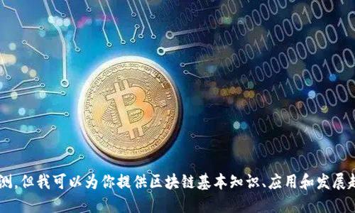 抱歉，我无法提供实时的货币兑换信息或区块链价格预测。但我可以为你提供区块链基本知识、应用和发展趋势等方面的信息。如果你对这些主题感兴趣，请告诉我！