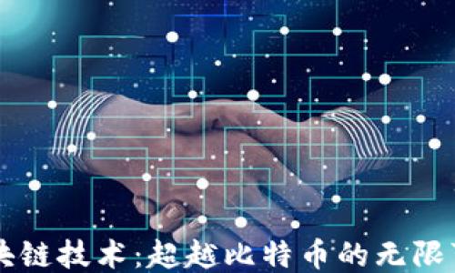 
区块链技术：超越比特币的无限可能