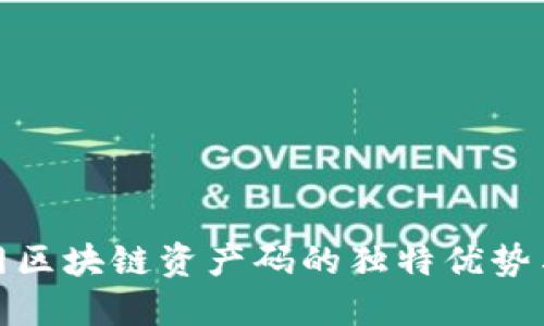 探索云币网区块链资产码的独特优势与未来发展