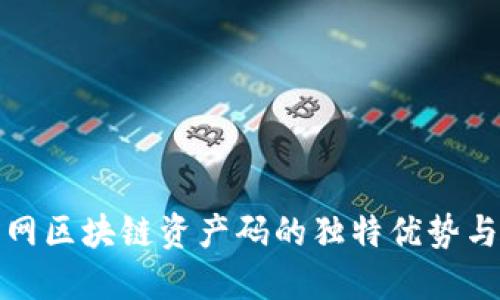 探索云币网区块链资产码的独特优势与未来发展