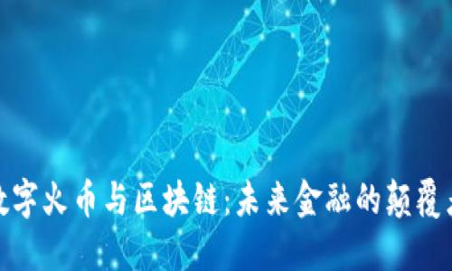 数字火币与区块链：未来金融的颠覆者