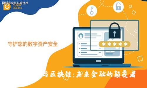 数字火币与区块链：未来金融的颠覆者