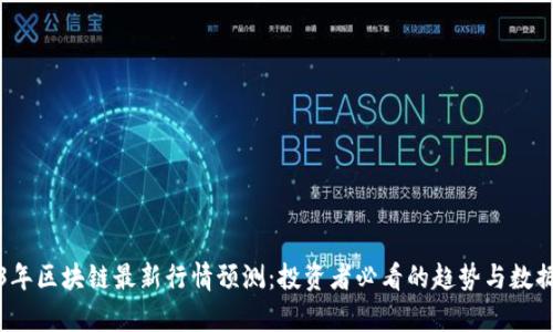 2023年区块链最新行情预测：投资者必看的趋势与数据分析