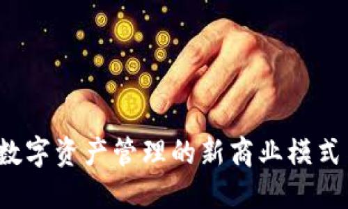 TPWallet：解锁数字资产管理的新商业模式与代币发行创新