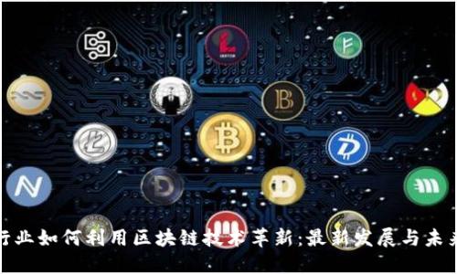 保险行业如何利用区块链技术革新：最新发展与未来趋势