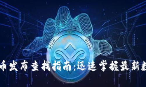 TPWallet新币发布查找指南：迅速掌握最新数字资产动态