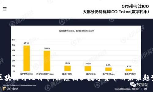 区块链与比特币：深度揭秘数字货币的未来趋势