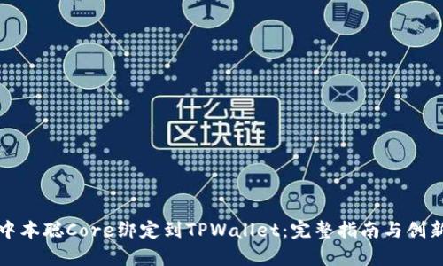 如何将中本聪Core绑定到TPWallet：完整指南与创新点解析