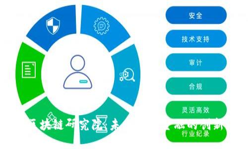 币安区块链研究院：未来数字金融的创新源泉