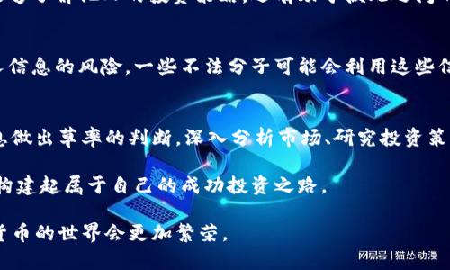   如何查看他人TPWallet持仓：简单便捷的操作指南与安全性探讨 / 

 guanjianci TPWallet, 加密货币, 持仓查看, 区块链技术 /guanjianci 

引言：何为TPWallet？
随着数字货币的迅猛发展，各类钱包工具不断涌现，TPWallet作为一种新兴的加密货币钱包，因其安全性和用户友好性而受到了广泛关注。TPWallet不仅支持多种加密货币的存储及交易，还具备一系列辅助功能，比如资产管理、市场分析等。想要了解他人的TPWallet持仓，首先需要对该钱包的基本功能和区块链技术有所了解。

TPWallet的特点及优势
TPWallet具有多个功能让用户爱不释手。首先，TPWallet采用了先进的区块链技术，实现了资产的去中心化存储。这意味着，用户的资金不再受到单一机构的控制，安全性大大提高。同时，TPWallet界面简洁直观，使得即便是加密货币的新手也能快速上手。此外，它还支持多链资产管理，用户可以轻松管理不同区块链上的资产，极大地提升了管理效率。

查看他人TPWallet持仓的必要性
在某些情况下，用户可能希望了解他人的TPWallet持仓。比如，投资者想知道某位成功投资者的资产配置，以此作为自己投资的一种参考。然而，了解他人持仓的同时，也需要关注隐私与安全的问题。区块链的透明性使得资产流动可以被追踪，但隐私又是一个不可忽视的方面。了解他人持仓需要谨慎对待。

如何查看他人TPWallet持仓
如果你想查看他人的TPWallet持仓，以下几种方式可以帮助你轻松实现。

h41. 使用区块链探索工具/h4
大多数钱包的交易记录和持仓信息都在区块链上可以找到。你可以使用区块链探索工具，比如Etherscan等，输入你想查询的TPWallet地址，就可以查看该地址的交易记录、持有的资产和余额。这种方法简单直接，但前提是你需要知道对方的地址。

h42. 社交媒体和社区/h4
许多加密货币投资者积极参与社交媒体和投资论坛。在这些地方，投资者可能会分享自己的持仓和投资策略。你可以在Twitter、Reddit、Telegram等平台寻找相关信息。尽管这种方式不够直接，但常常能获得一些有价值的线索和观察。

h43. 区块链分析工具/h4
市场上出现了不少区块链分析工具，这些工具可以提供更深入的分析，包括项目的持仓情况、资产流动等。例如，Nansen等工具可以跟踪知名投资者的资产动态。使用这些工具，你可以获得更详细的分析和数据支持，从而帮助你做出更明智的投资决策。

h44. 直接询问/h4
如果与对方有一定的信任关系，不妨尝试直接询问。许多投资者愿意分享他们的投资组合和持仓情况，尤其是在有相同兴趣的群体中。直接的交流不仅能够了解他人的投资策略，还有助于彼此之间的学习和成长。

隐私与安全风险
虽然通过区块链技术可以轻易查看他人持仓，但这一过程伴随着隐私和安全的风险。如前所述，区块链透明性是其一大优势，但过度曝光也可能造成个人信息的风险，一些不法分子可能会利用这些信息进行诈骗或盗窃。因此，在分享和获取他人持仓信息时，必须谨慎行事。切记不要轻易透露自己的钱包地址和敏感信息。

结论：把握信息与投资机会
了解他人的TPWallet持仓无疑可以为你的投资决策提供一些参考，尤其是对于初入市场的交易者。然而，就如同所有的投资决策一样，不能仅凭持仓信息做出草率的判断。深入分析市场、研究投资策略，结合自己的风险承受能力，才是更为理智的做法。

在这个数字货币的时代，投资者面临着更多的信息，但同时也要学会甄别信息的真伪与价值。通过不断学习和实践，你会逐渐掌握更加系统的投资方法，构建起属于自己的成功投资之路。

总之，区块链带来的便利和机遇是巨大的，我们应利用好这些工具，以支持自己的投资策略，同时要保持警惕，保护好个人资产的安全。相信在未来，加密货币的世界会更加繁荣。