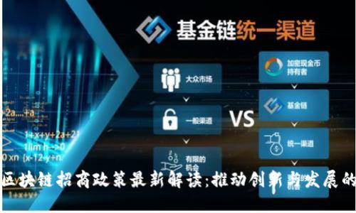 山东省区块链招商政策最新解读：推动创新与发展的新机遇