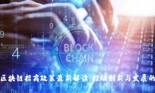 山东省区块链招商政策最新解读：推动创新与发展的新机遇