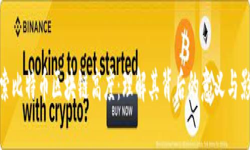 探索比特币区块链高度：理解其背后的意义与影响
