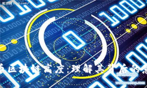 探索比特币区块链高度：理解其背后的意义与影响