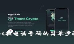 详解TPWallet换电话号码的简单步骤与注意事项