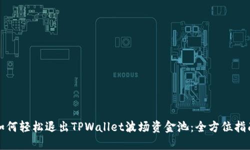 如何轻松退出TPWallet波场资金池：全方位指南