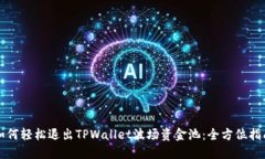 如何轻松退出TPWallet波场资金池：全方位指南