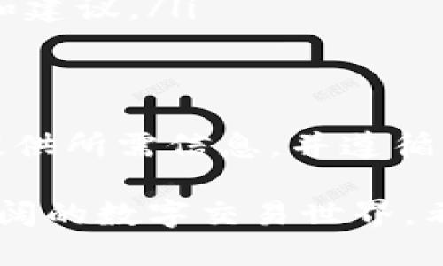    TPWallet授权指南：如何获得TPWallet的身份验证与使用权限  / 

 guanjianci  TPWallet, 授权, 身份验证, 使用权限  /guanjianci 

一、什么是TPWallet
TPWallet是一款集成多种功能的数字钱包，旨在为用户提供一个安全便捷的平台，以管理和交易各种数字资产。在区块链技术迅猛发展的今天，TPWallet凭借其独特的设计和强大的功能，逐渐成为许多人日常生活中的一部分。

二、为什么需要授权
在使用TPWallet之前，用户需要完成身份验证和授权过程。这主要是为了确保平台的安全性与用户资产的安全。授权不仅可以防止不法分子侵入账户，还能让用户享受到更便捷的服务。因此，了解如何顺利获得TPWallet的授权是每个用户的必修课。

三、TPWallet的授权流程
获取TPWallet的授权通常包括以下几个步骤：
ol
listrong下载并安装TPWallet：/strong用户首先需要在手机应用商店或官方网站下载TPWallet的客户端，并完成安装。/li
listrong注册账号：/strong打开应用后，用户需要提供一个有效的电子邮件地址和设置密码，以创建一个新的用户账号。/li
listrong身份验证：/strong为了完成授权，用户通常需要进行身份验证。这可能包括上传身份证件、护照或其他有效证件以证明身份，同时还可能要求用户提供人脸识别等信息。/li
listrong绑定支付方式：/strong在完成身份验证后，用户需要绑定一种或多种支付方式，如银行账户、信用卡、或其他数字货币钱包，以便进行后续交易。/li
listrong同意协议：/strong所有的用户在使用TPWallet之前，需阅读并同意用户协议及隐私政策，以确保合法合规地使用该服务。/li
listrong完成授权：/strong一旦所有步骤完成，用户就会收到授权成功的通知。此外，用户可以在应用设置中查看授权状态。/li
/ol

四、常见问题解答
在申请TPWallet授权的过程中，用户可能会碰到一些常见问题，以下是针对这些问题的详细解答。

h41. 身份验证失败怎么办？/h4
如果用户在身份验证过程中出现失败，首先要检查上传的文件是否清晰、完整，是否符合TPWallet的要求。如果依然无法通过，可以尝试联系客服进行咨询和帮助，客服会为用户提供进一步的指导。

h42. 授权需要多长时间？/h4
通常情况下，如果身份验证顺利，授权过程只需数分钟到数小时。然而，根据用户提交的资料及其他因素，有时也可能需要更长的时间。建议在申请授权后耐心等待，并关注TPWallet的通知。

h43. 为什么需要上传身份证件？/h4
上传身份证件是为了确保用户的身份真实有效。这不仅有助于保护用户的账户安全，还符合金融监管的法律要求，为遵守反洗钱和反恐融资的相关法规提供支持。

h44. 可以更改绑定的支付方式吗？/h4
用户可以在TPWallet的设置中更改绑定的支付方式。如果需更改，请确保新的支付方式已经通过身份验证并能够正常使用。

五、提高授权通过率的小技巧
虽然TPWallet的授权流程相对简单，但一些小技巧可以提高通过率，让你的申请更加顺利。
ul
listrong提供清晰的文件信息：/strong确保上传的身份证件和其他文件的照片清晰可见，不模糊，避免因信息不清造成的审核失败。/li
listrong遵循良好的填写规范：/strong在注册及填写个人信息时，严格按照TPWallet的规范进行填写，避免出现输入错误或遗漏。/li
listrong保持耐心与冷静：/strong在等待审核的过程中，不要急于重复提交申请。耐心等待是解决问题的良好态度。/li
listrong联系客服获得指导：/strong如果在授权过程中遇到任何不明确的地方，及时联系客服，获取专业的帮助和建议。/li
/ul

六、总结
TPWallet的授权步骤虽然看似繁琐，但其实每一步都是为了用户的安全和简便而设定的措施。通过准确、完整的提供所需信息，并遵循相关流程，用户通常能顺利获得授权，享受数字钱包带来的便利。

在数字资产管理日益重要的今天，选择TPWallet不仅意味着对资产的更好保护，也意味着用户将进入一个更为广阔的数字交易世界。希望以上内容能帮助到您，让您的TPWallet使用体验更加顺利与愉快！