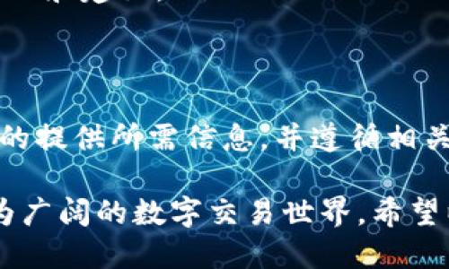    TPWallet授权指南：如何获得TPWallet的身份验证与使用权限  / 

 guanjianci  TPWallet, 授权, 身份验证, 使用权限  /guanjianci 

一、什么是TPWallet
TPWallet是一款集成多种功能的数字钱包，旨在为用户提供一个安全便捷的平台，以管理和交易各种数字资产。在区块链技术迅猛发展的今天，TPWallet凭借其独特的设计和强大的功能，逐渐成为许多人日常生活中的一部分。

二、为什么需要授权
在使用TPWallet之前，用户需要完成身份验证和授权过程。这主要是为了确保平台的安全性与用户资产的安全。授权不仅可以防止不法分子侵入账户，还能让用户享受到更便捷的服务。因此，了解如何顺利获得TPWallet的授权是每个用户的必修课。

三、TPWallet的授权流程
获取TPWallet的授权通常包括以下几个步骤：
ol
listrong下载并安装TPWallet：/strong用户首先需要在手机应用商店或官方网站下载TPWallet的客户端，并完成安装。/li
listrong注册账号：/strong打开应用后，用户需要提供一个有效的电子邮件地址和设置密码，以创建一个新的用户账号。/li
listrong身份验证：/strong为了完成授权，用户通常需要进行身份验证。这可能包括上传身份证件、护照或其他有效证件以证明身份，同时还可能要求用户提供人脸识别等信息。/li
listrong绑定支付方式：/strong在完成身份验证后，用户需要绑定一种或多种支付方式，如银行账户、信用卡、或其他数字货币钱包，以便进行后续交易。/li
listrong同意协议：/strong所有的用户在使用TPWallet之前，需阅读并同意用户协议及隐私政策，以确保合法合规地使用该服务。/li
listrong完成授权：/strong一旦所有步骤完成，用户就会收到授权成功的通知。此外，用户可以在应用设置中查看授权状态。/li
/ol

四、常见问题解答
在申请TPWallet授权的过程中，用户可能会碰到一些常见问题，以下是针对这些问题的详细解答。

h41. 身份验证失败怎么办？/h4
如果用户在身份验证过程中出现失败，首先要检查上传的文件是否清晰、完整，是否符合TPWallet的要求。如果依然无法通过，可以尝试联系客服进行咨询和帮助，客服会为用户提供进一步的指导。

h42. 授权需要多长时间？/h4
通常情况下，如果身份验证顺利，授权过程只需数分钟到数小时。然而，根据用户提交的资料及其他因素，有时也可能需要更长的时间。建议在申请授权后耐心等待，并关注TPWallet的通知。

h43. 为什么需要上传身份证件？/h4
上传身份证件是为了确保用户的身份真实有效。这不仅有助于保护用户的账户安全，还符合金融监管的法律要求，为遵守反洗钱和反恐融资的相关法规提供支持。

h44. 可以更改绑定的支付方式吗？/h4
用户可以在TPWallet的设置中更改绑定的支付方式。如果需更改，请确保新的支付方式已经通过身份验证并能够正常使用。

五、提高授权通过率的小技巧
虽然TPWallet的授权流程相对简单，但一些小技巧可以提高通过率，让你的申请更加顺利。
ul
listrong提供清晰的文件信息：/strong确保上传的身份证件和其他文件的照片清晰可见，不模糊，避免因信息不清造成的审核失败。/li
listrong遵循良好的填写规范：/strong在注册及填写个人信息时，严格按照TPWallet的规范进行填写，避免出现输入错误或遗漏。/li
listrong保持耐心与冷静：/strong在等待审核的过程中，不要急于重复提交申请。耐心等待是解决问题的良好态度。/li
listrong联系客服获得指导：/strong如果在授权过程中遇到任何不明确的地方，及时联系客服，获取专业的帮助和建议。/li
/ul

六、总结
TPWallet的授权步骤虽然看似繁琐，但其实每一步都是为了用户的安全和简便而设定的措施。通过准确、完整的提供所需信息，并遵循相关流程，用户通常能顺利获得授权，享受数字钱包带来的便利。

在数字资产管理日益重要的今天，选择TPWallet不仅意味着对资产的更好保护，也意味着用户将进入一个更为广阔的数字交易世界。希望以上内容能帮助到您，让您的TPWallet使用体验更加顺利与愉快！