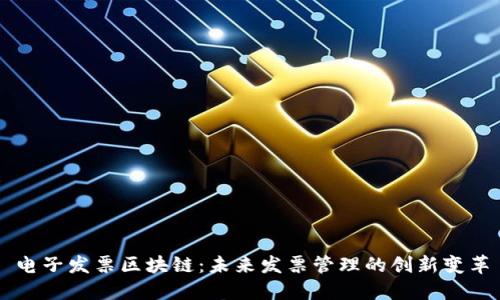 电子发票区块链：未来发票管理的创新变革