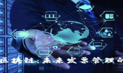 电子发票区块链：未来发票管理的创新变革