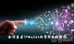 如何查看TPWallet的薄饼热搜排行