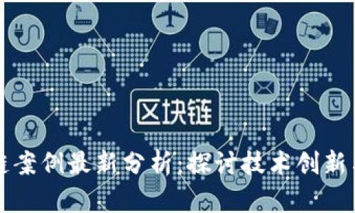 北京区块链案例最新分析：探讨技术创新与应用前景