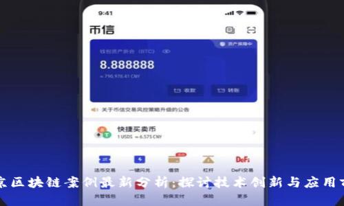北京区块链案例最新分析：探讨技术创新与应用前景