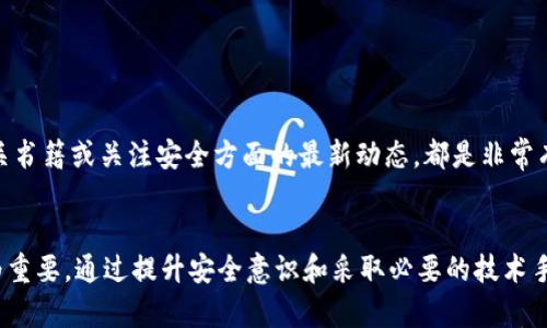 在区块链技术的背景下，TPWallet的安全性和用户的财产保护是非常重要的话题。如果TPWallet或任何其他加密钱包遭到盗窃，用户通常会关注钱包内的交易记录。以下内容将为您详细介绍这一问题的方方面面。

TPWallet的基本概念
TPWallet是一个多链数字资产钱包，支持多种加密货币的管理和交易。其核心功能包括钱包管理、交易、资产交换等。作为一种基于区块链的工具，TPWallet提供了一定程度的匿名性和安全性，但也使得黑客攻击、盗窃的风险伴随而来。

区块链的透明性
区块链技术的一个重要特点是其透明性。所有的交易记录被永久存储在区块链中，这意味着无论是合法交易还是盗窃行为，都会留下可追溯的记录。当TPWallet被盗时，所有被盗资产的交易记录将在区块链上公开可查。这种透明性能够帮助用户追踪资产的去向，虽然这并不一定能保证能够恢复被盗的资产。

交易记录的获取
用户可以通过多种方式获取TPWallet的交易记录。通常，用户可以在TPWallet的应用界面直接查看交易历史记录。每一笔交易都会显示交易的时间、金额、发送和接收的地址。在钱包被盗后，用户首先要查看这些交易记录，以确认是否有不明交易产生。如果发现异常，尽快采取措施将是用户需要优先关注的事情。

被盗后的应对措施
如果发现TPWallet被盗，用户应迅速采取一些措施来应对这一危机。首先，用户应立即检查所有的交易记录，并确认哪些资产是被盗的。记录下被盗资金的具体交易ID，在必要时，可以用作向交易所或执法机构报案的依据。

报告和追回资产
在确认被盗资产后，用户应该迅速联系TPWallet的官方支持，提供有关被盗事件的详细信息，包括交易记录和时间。同时，可以尝试向当地的网络犯罪部门或者执法机构报案，提供相关的记录和证据，寻求他们的协助。

增强钱包安全性的建议
为了防止TPWallet等数字资产钱包再次被盗，用户应采取一定的安全措施。以下是一些有用的建议：
ul
    li使用复杂的密码，并定期更改密码。/li
    li启用双重身份验证，这样即使密码泄露，也能增加账户的安全性。/li
    li定期备份钱包文件，确保在需要时能够恢复。/li
    li小心访问不明链接和下载未知来源的软件，常规的安全意识非常重要。/li
/ul

教育与防范
用户需要对区块链技术有基本的了解，尤其是在加密货币交易方面。有意识地提升自己的安全防范知识，例如参与社区讨论、阅读相关书籍或关注安全方面的最新动态，都是非常有益的。

结论
TPWallet被盗后，用户确实可以查看交易记录来确认被盗资产的情况。在这个透明的区块链时代，正确处理和应对被盗问题显得尤为重要。通过提升安全意识和采取必要的技术手段，用户可以在一定程度上保护自己的资产不受损失。同时，遇到危机时迅速反应、及时报案，可以为资产的追回提供可能性。