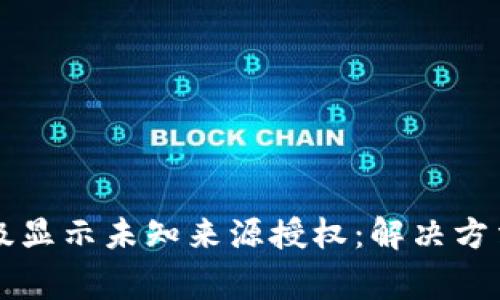 TPWallet升级显示未知来源授权：解决方法与注意事项