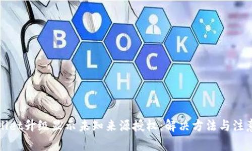 TPWallet升级显示未知来源授权：解决方法与注意事项