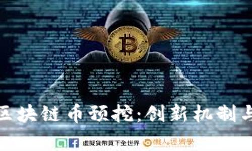 深入解析区块链币预挖：创新机制与市场影响