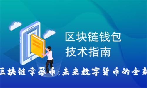 探索区块链幸孕币：未来数字货币的全新趋势