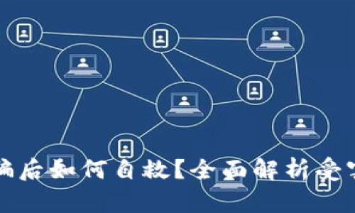 区块链炒币被骗后如何自救？全面解析受害者的应对策略