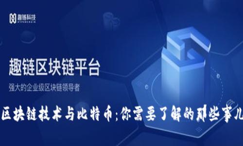 区块链技术与比特币：你需要了解的那些事儿