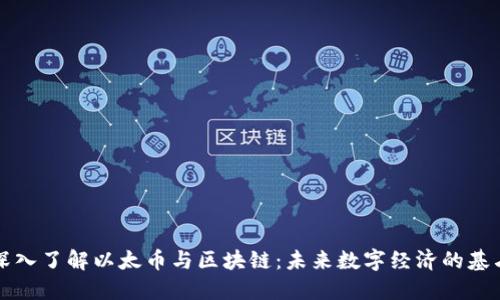 深入了解以太币与区块链：未来数字经济的基石