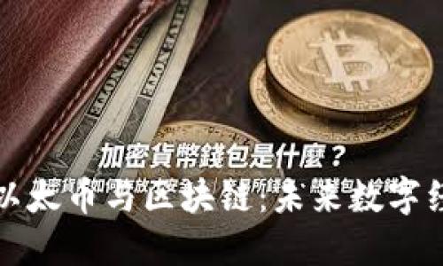 深入了解以太币与区块链：未来数字经济的基石