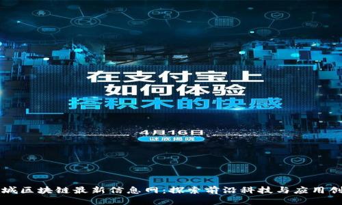 鹿城区块链最新信息网：探索前沿科技与应用创新