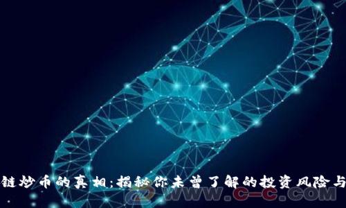 区块链炒币的真相：揭秘你未曾了解的投资风险与机会