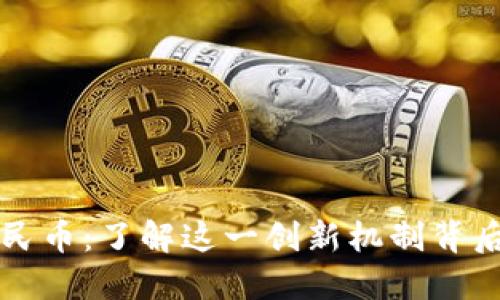 区块链兑换人民币：了解这一创新机制背后的潜力与挑战