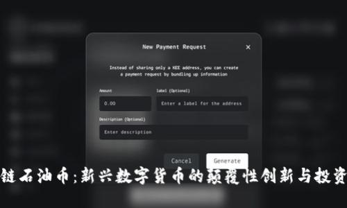 区块链石油币：新兴数字货币的颠覆性创新与投资机会