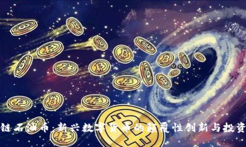 区块链石油币：新兴数字货币的颠覆性创新与投资机会