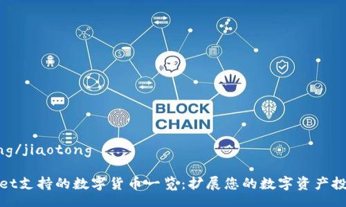 jiaotong/jiaotong

TPWallet支持的数字货币一览：扩展您的数字资产投资组合